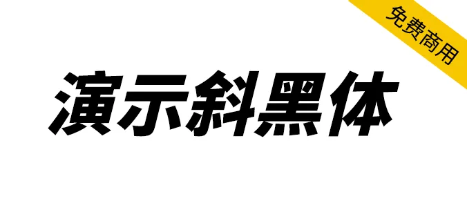 演示斜黑體