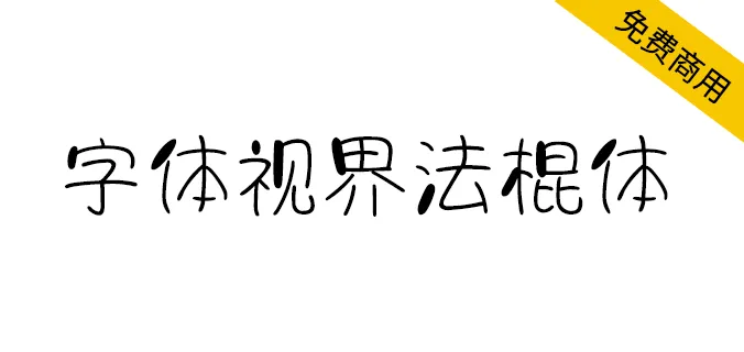 字体视界法棍体