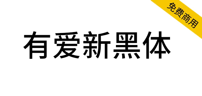 有愛新黑體