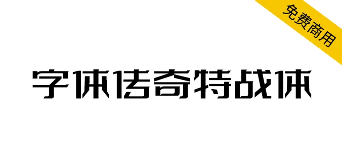 字體傳奇特戰體