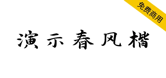 演示春風楷