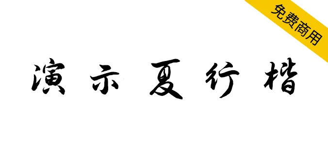 演示夏行楷