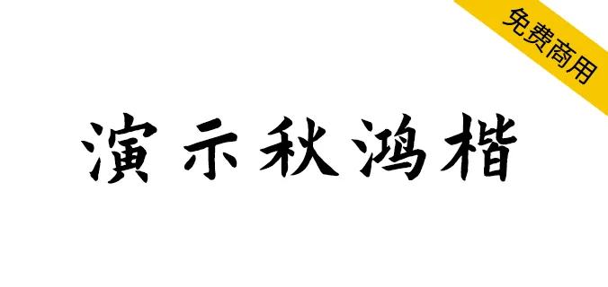 演示秋鴻楷