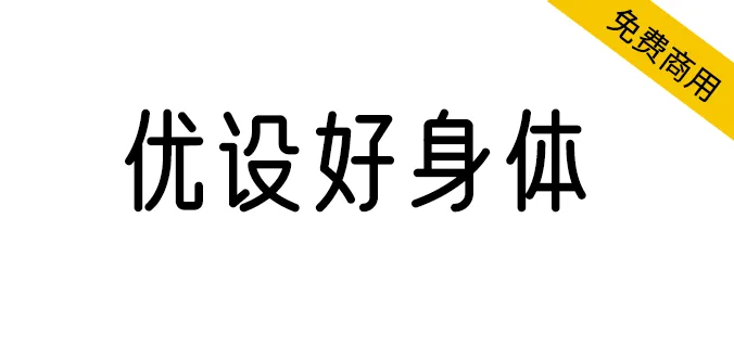 優設好身體