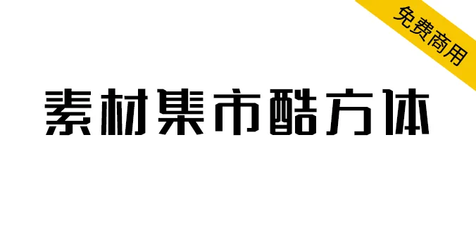 素材集市酷方体