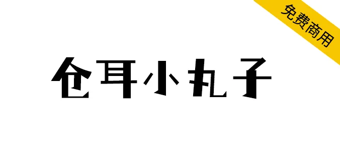 倉耳小丸子