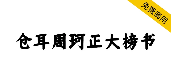 倉耳周珂正大榜書