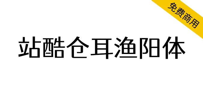 站酷倉耳漁陽體