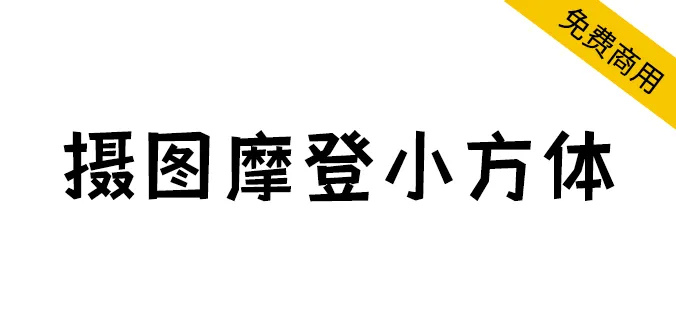 攝圖摩登小方體