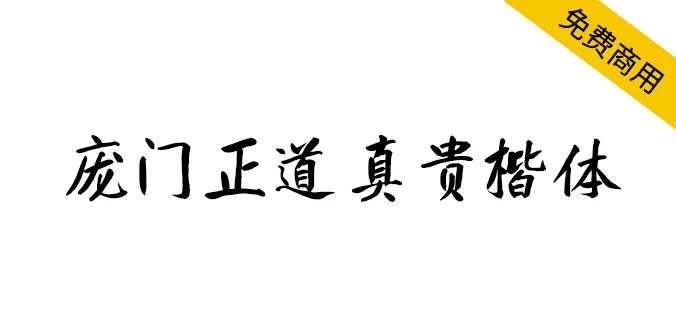 庞门正道真贵楷体