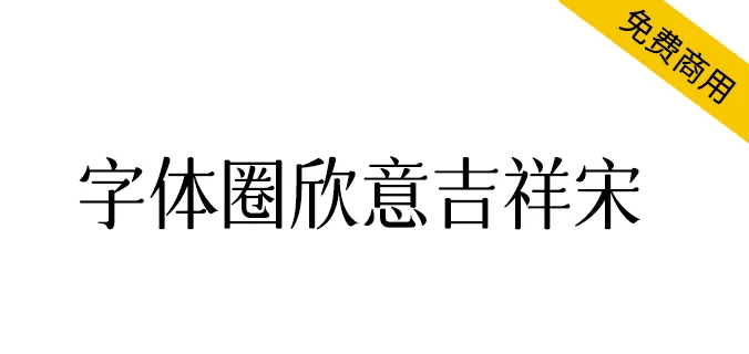 字體圈欣意吉祥宋