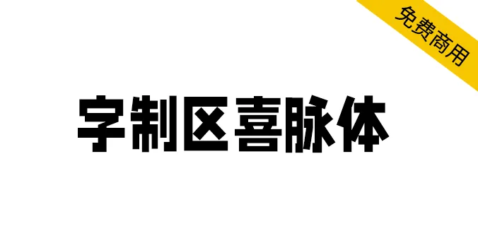 字制區喜脈體