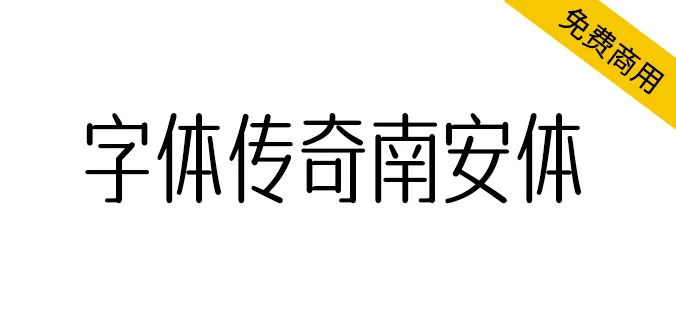 字体传奇南安体