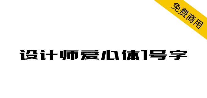 设计师爱心体1号字