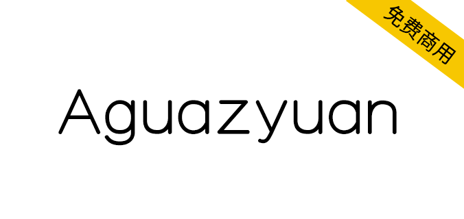 Aguazyuan 阿瓜準圓體