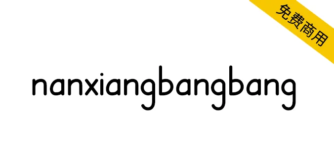 nanxiangbangbang 南翔棒棒体