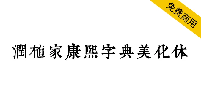 润植家康熙字典美化体