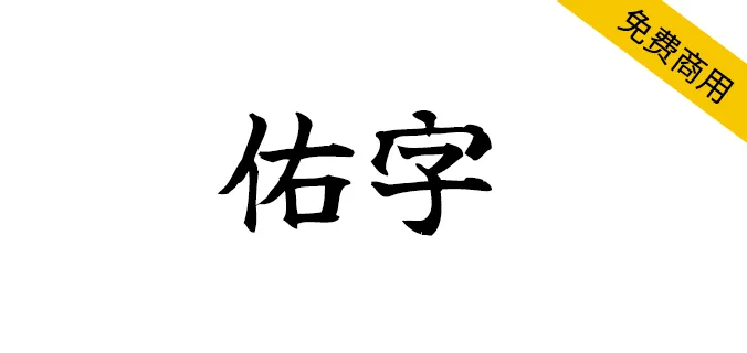 佑字