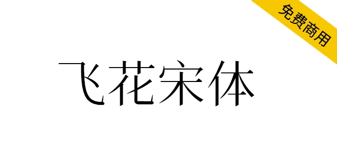 飞花宋体