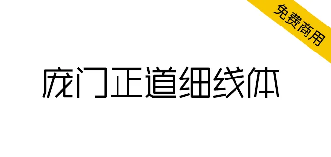 庞门正道细线体