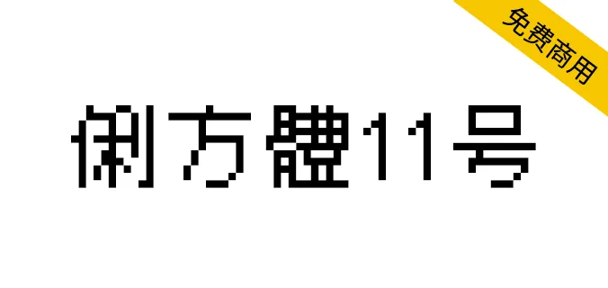 俐方体11号