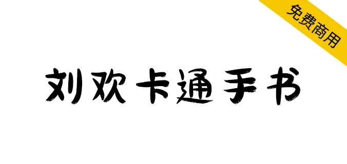 劉歡卡通手書