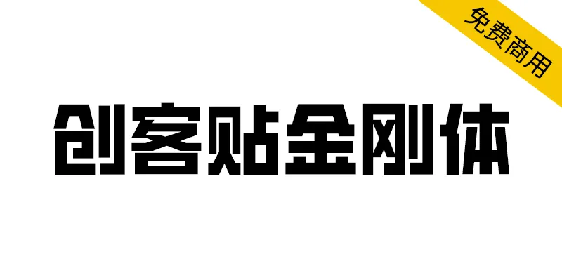 创客贴金刚体