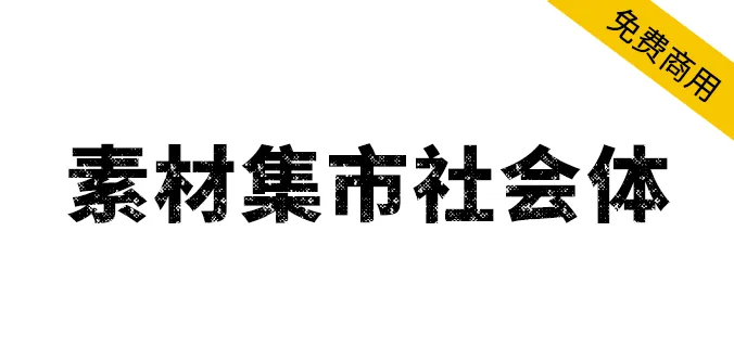 素材集市社會體