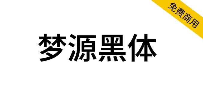 夢源黑體