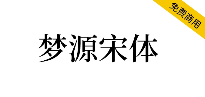 夢源宋體