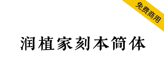 润植家刻本简体