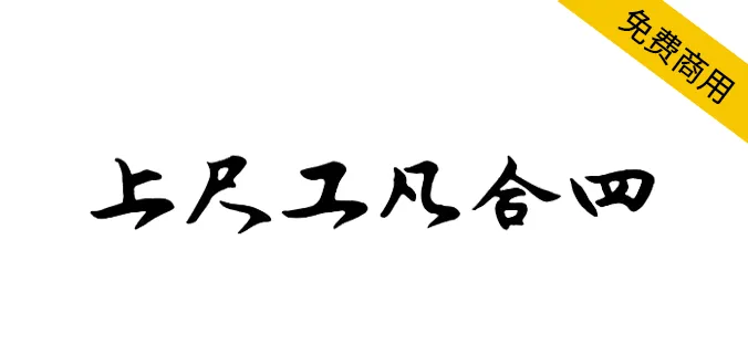 润植家工尺谱字体