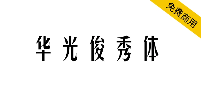 华光俊秀体