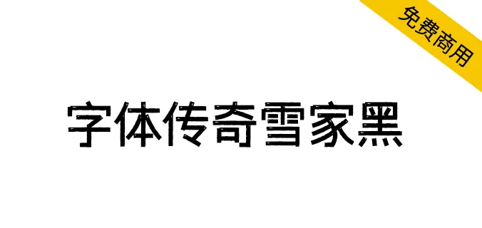 字體傳奇雪家黑