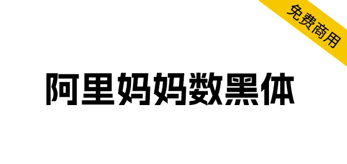 阿里媽媽數黑體