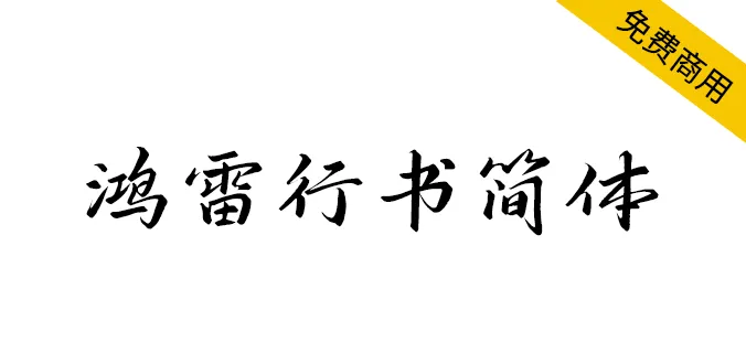 鸿雷行书简体