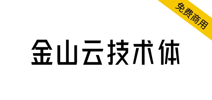 金山雲技術體