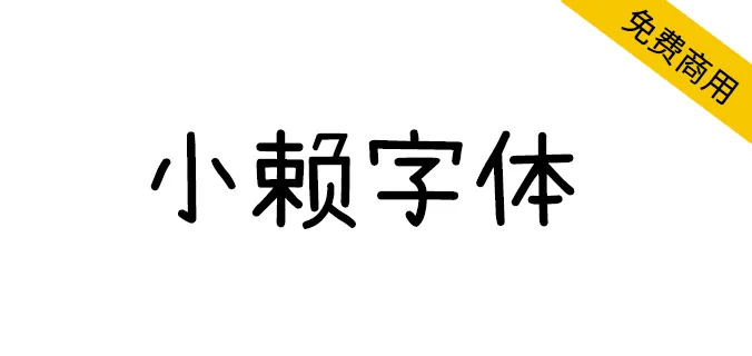 小赖字体