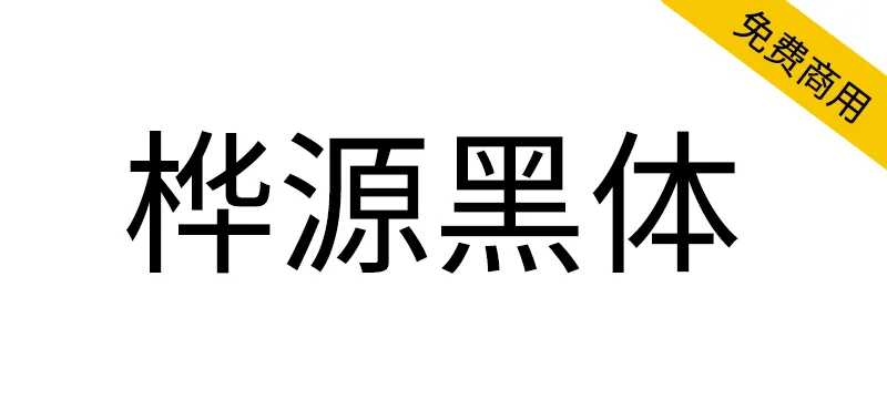 樺源黑體