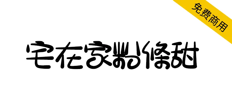 宅在家粉條甜