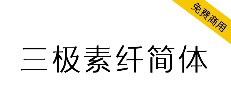 三极素纤简体