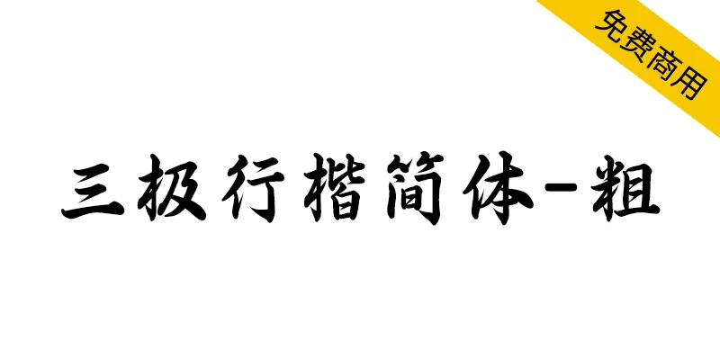 三极行楷简体-粗