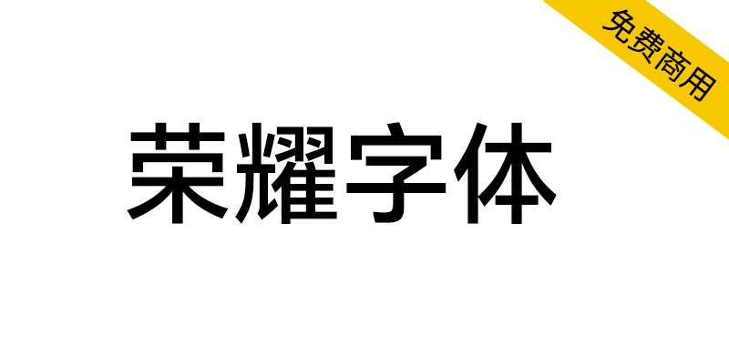 荣耀字体 HONOR Sans
