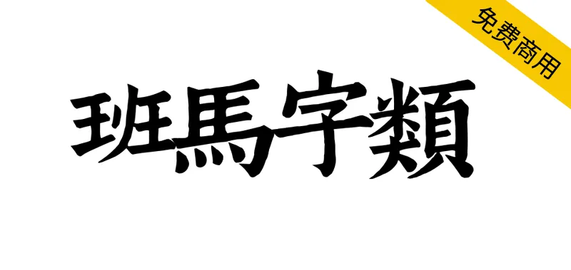 班馬字類