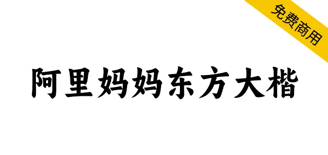 阿里妈妈东方大楷