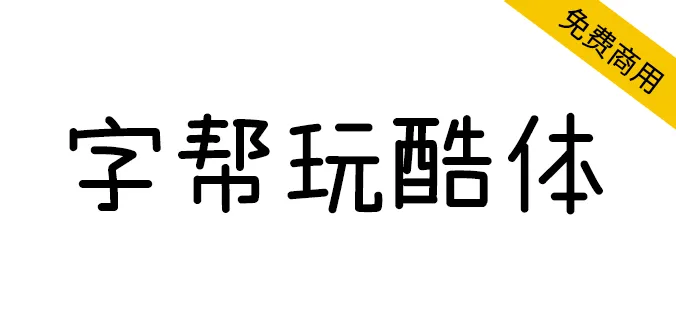 字帮玩酷体