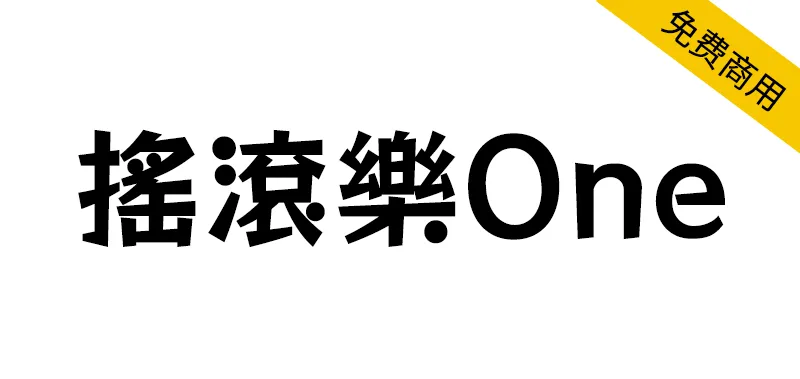 搖滾樂 One