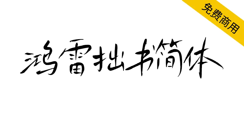 鴻雷拙書簡體