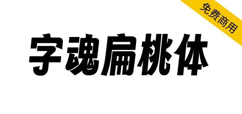 字魂扁桃体