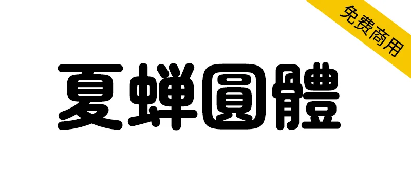 夏蟬圓體